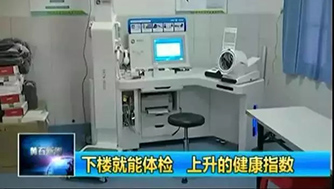 黄石电视台新闻频道 | 健康黄石: 下楼就能体检，上升的健康指数