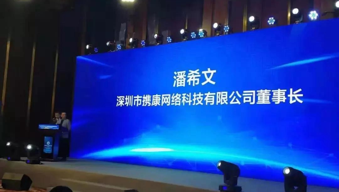 携康科技董事长潘希文出席第三届中国IT与健康养老论坛并发表主题演讲