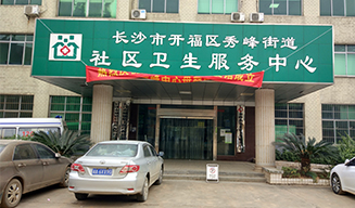湖南省长沙市秀峰街道社区卫生服务中心