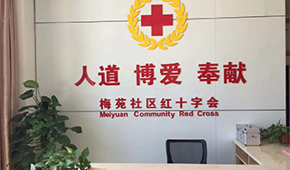 江西省梅苑社区红十字会党组领导参观“智慧健康小屋”