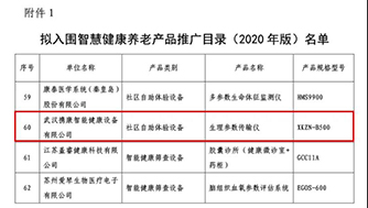 喜报!武汉携康入选《智慧健康养老产品及服务推广目录（2020年版）》