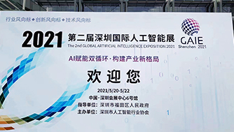 精彩直击：携康科技&2021第二届深圳（国际）人工智能展！