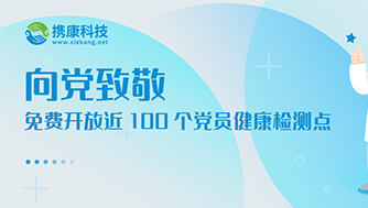 携康向党致敬，免费开放近100个党员群众健康检测点