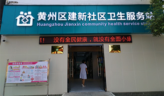 黄州区建新社区卫生服务中心，免费体检健康检测小屋