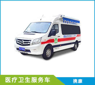 移动医疗体检服务车