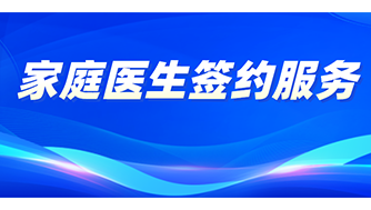 携康·家医签约系统：让群众拥有健康守门人