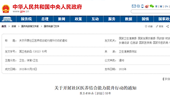 【重磅】国家九部委联合发文：提升社区医养结合能力