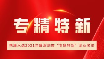 携康大事记 | 携康成功入选2021年度深圳市“专精特新”企业名单！