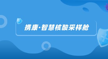 战疫在一线：携康智慧核酸采样舱助力核酸检测更便民