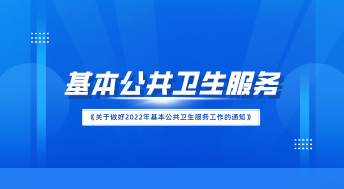 重磅！国家发布2022年公卫通知，公卫工作迎来6大变化