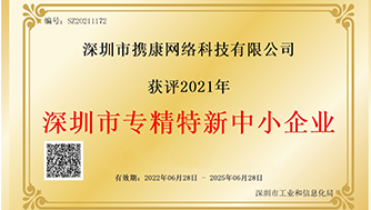 喜报 | 携康荣获“深圳市专精特新中小企业”荣誉证书