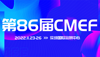 CMEF邀请函｜赋能基层卫生服务，携康邀您共赴“航母级”医疗盛会