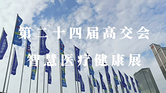 科技感、智慧感拉满！携康携智慧医疗创新产品出席第24届高交会