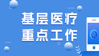 【重磅】疫情优化防控下，基层医疗重点工作来了！