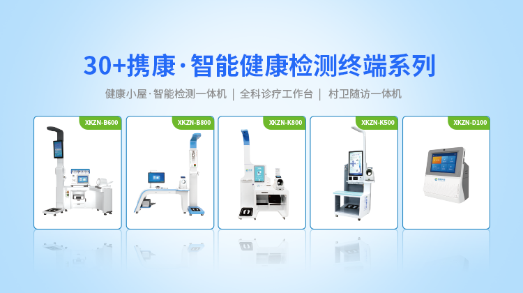 健康一体机厂家排名品牌 深圳市携康网络科技有限公司