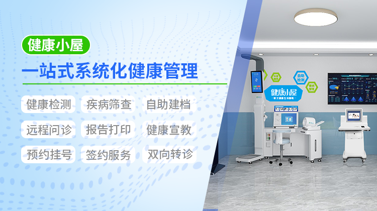 为您解密，健康小屋一体机是如何实现健康管理/监测！