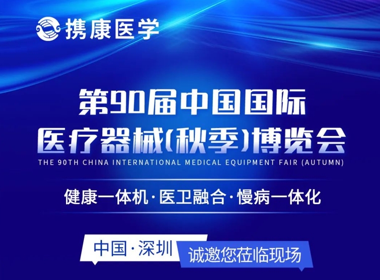 第90届CMEF邀请函丨携康新品抢先看