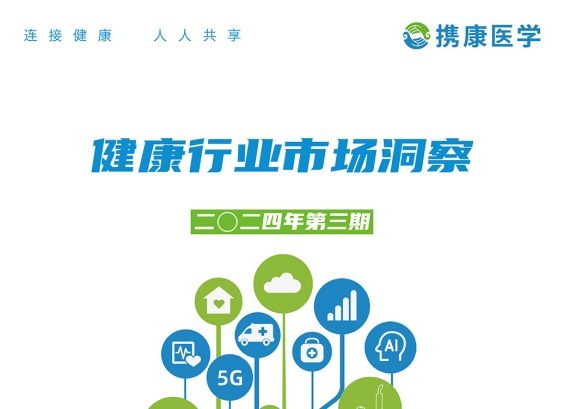 携康 健康行业市场洞察（2024年第三期）