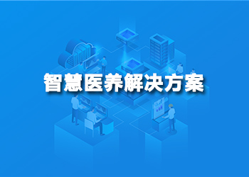 智慧医养解决方案