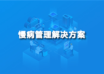 慢病管理解决方案