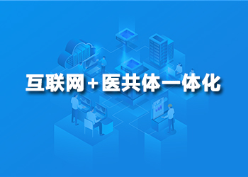 互联网+医共体一体化