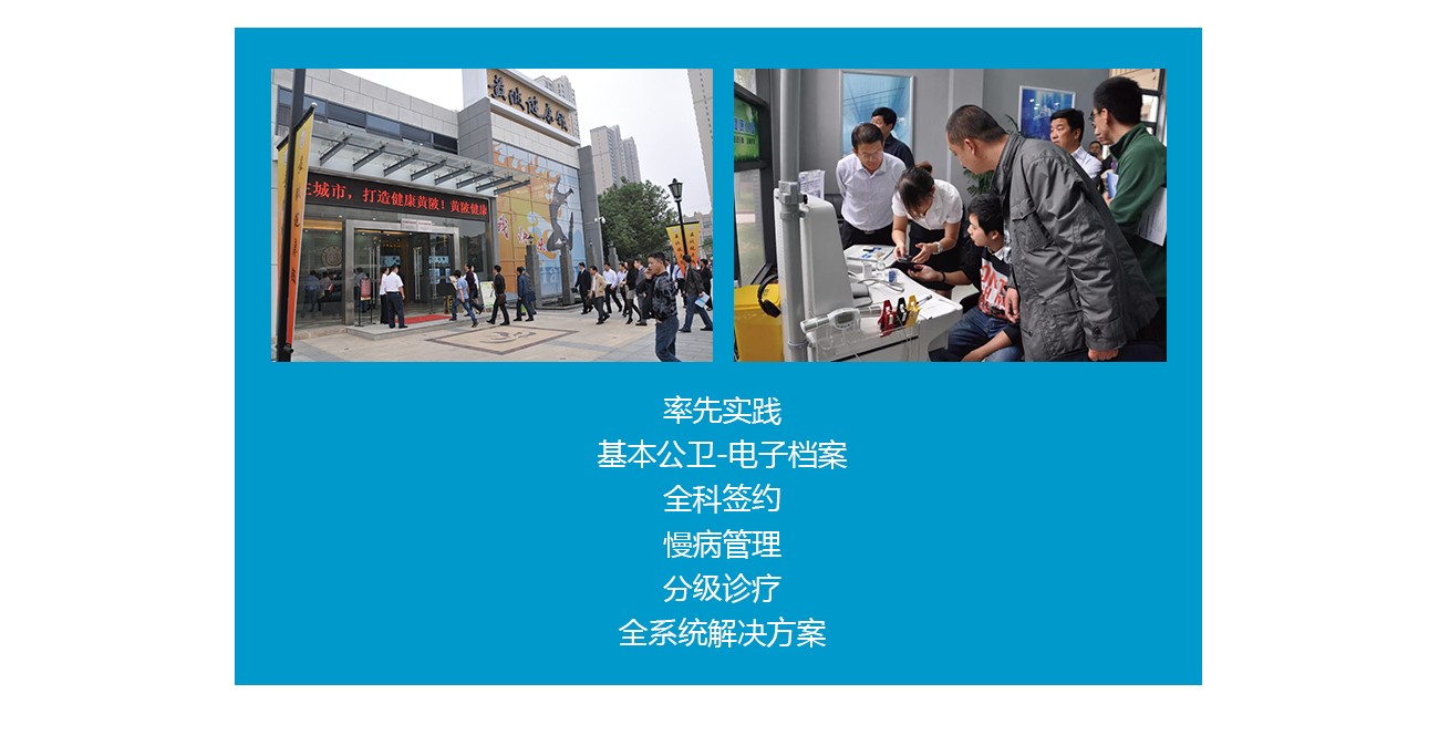 携康专门针对黄陂的健康管理需求，制定解决方案，通过建议“健康小屋”导入互联网应用，建立居民健康档案等措施，推动了基层公共管理向基层首诊
分诊。