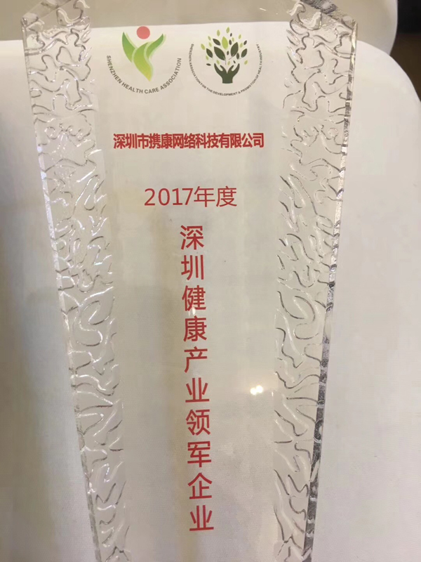 携康科技荣获“深圳健康产业领军企业”荣誉称号
