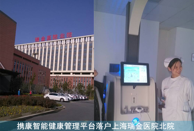 携康健康管理一体机A300为上海瑞金医院安装