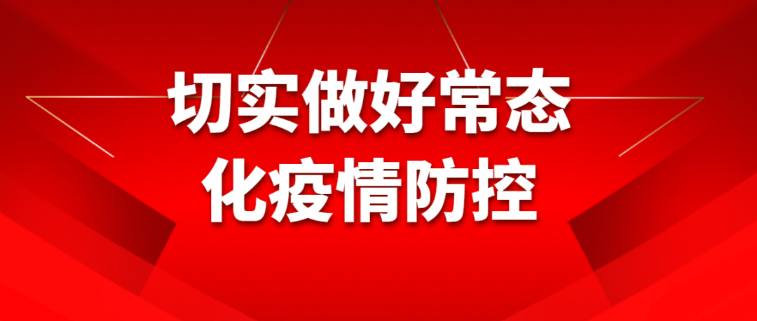 图为切实做好常态化疫情防控文字