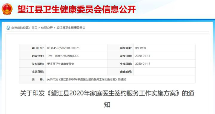 望江县卫生健康印发《望江县2020年家庭医生签约服务工作实施方案》的通知。