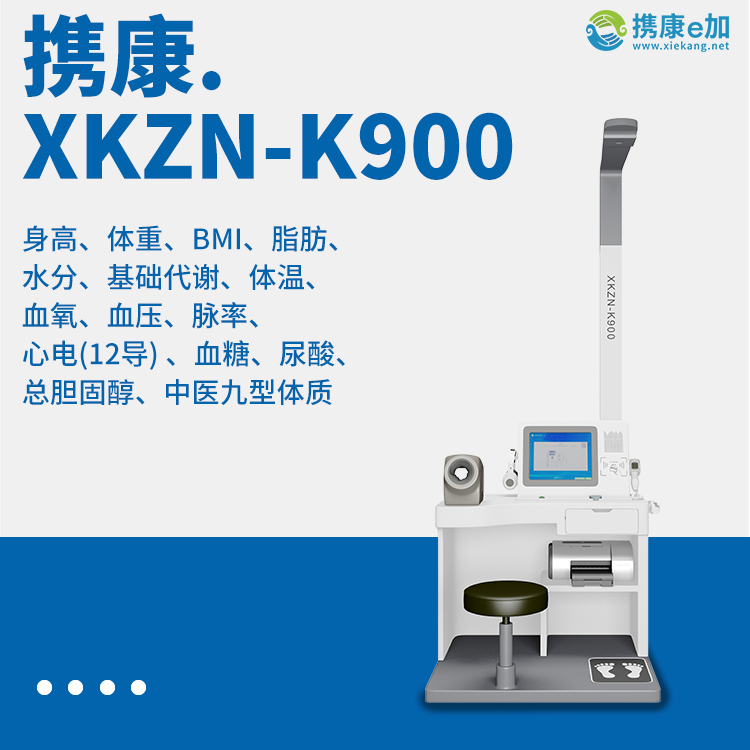 健康管理一体机XKZN-K900
