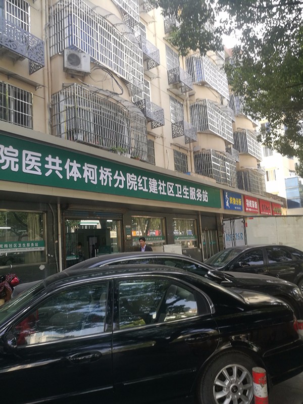 柯桥区红建社区卫生服务站