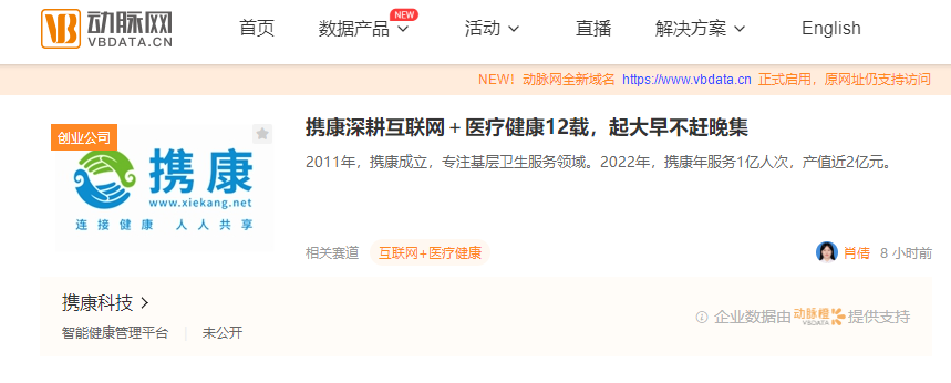 行业权威媒体动脉网对“互联网+医疗健康”服务商携康进行专访