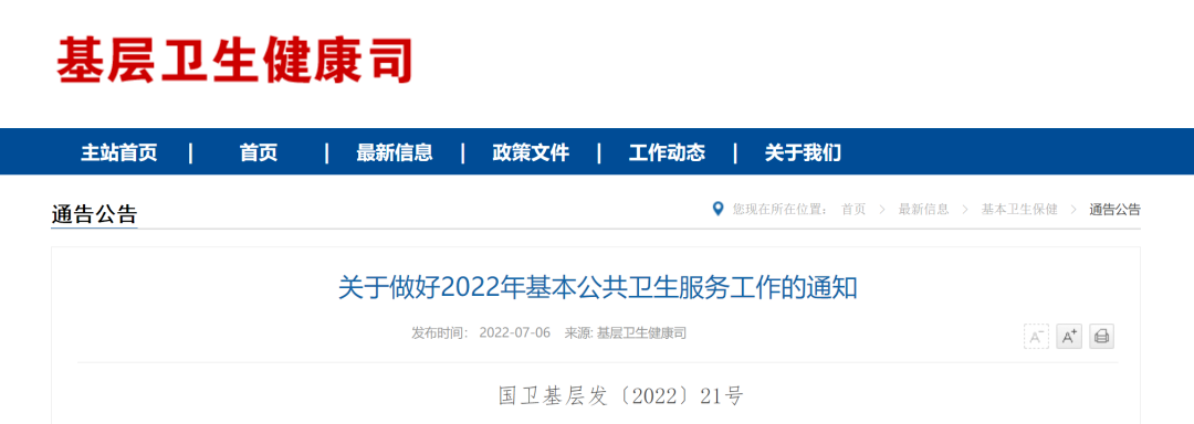 关于做好2022年基本公共卫生服务工作的通知