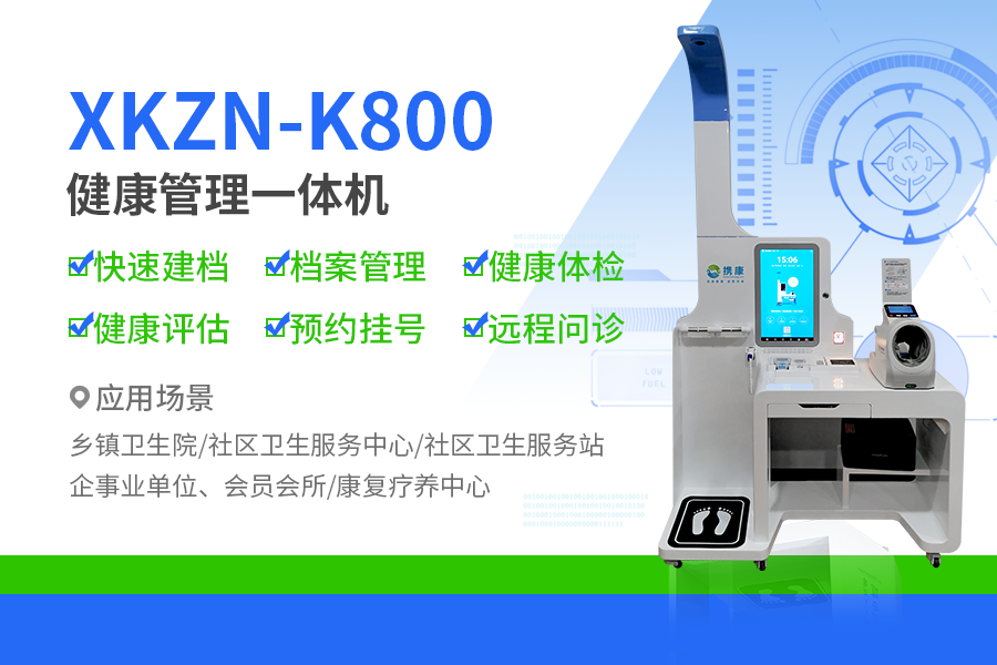 健康管理一体机XKZN-K800