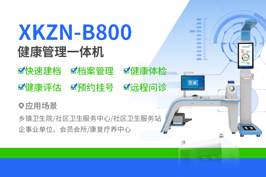 全科诊疗一体机XKZN-B800