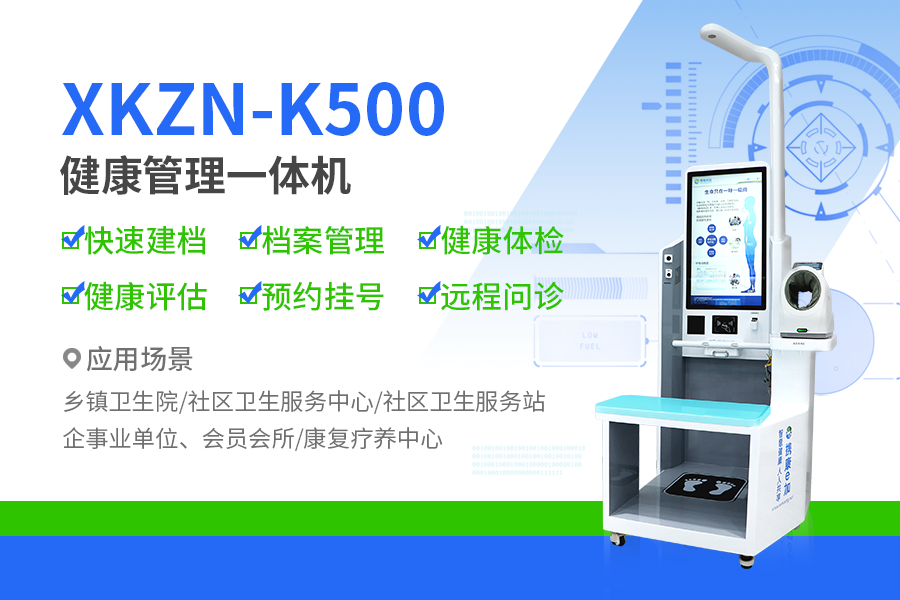 健康管理一体机XKZN-K500