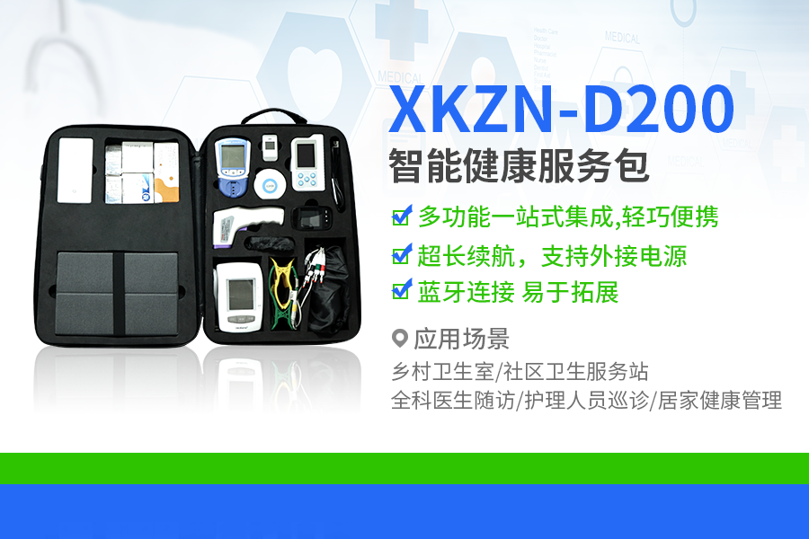 智能健康服务包XKZN-D200