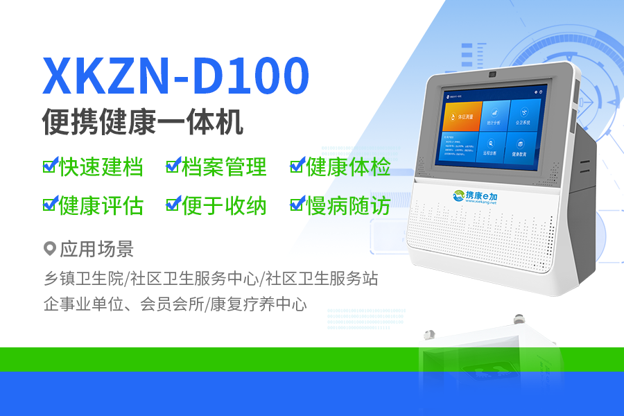 便携式健康检测一体机XKZN-D100