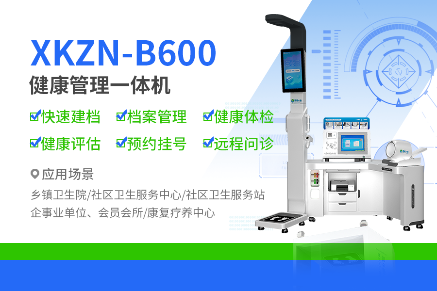 健康一体机XKZN-B600