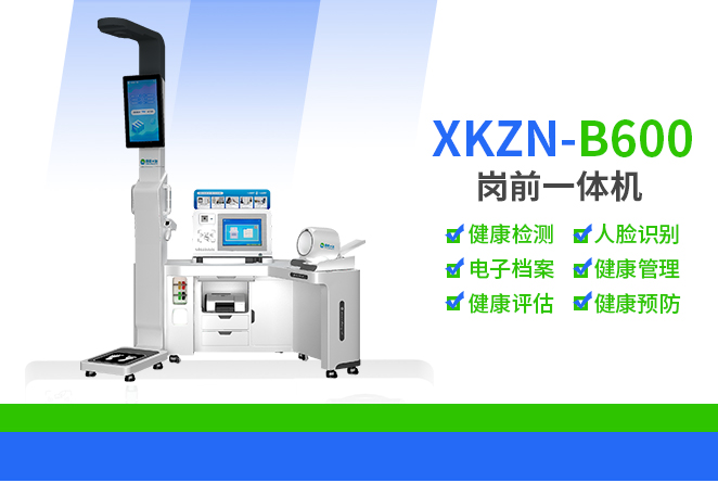 公共卫生体检一体机XKZN-B600