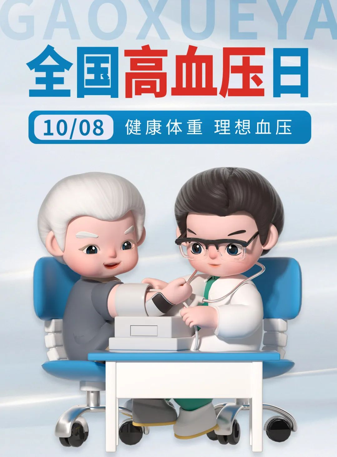 如何预防和管理高血压？丨全国高血压日